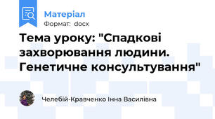 Тема уроку: "Спадкові захворювання людини. Генетичне консультування"