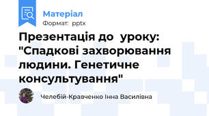 Презентація до  уроку: "Спадкові захворювання людини. Генетичне консультування"