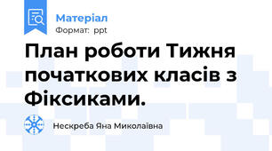План роботи Тижня початкових класів з Фіксиками.