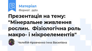 Презентація на тему: "Мінеральне живлення рослин.  Фізіологічна роль макро- і мікроелементів"