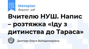 Вчителю НУШ. Напис – розтяжка «Іду з дитинства до Тараса»