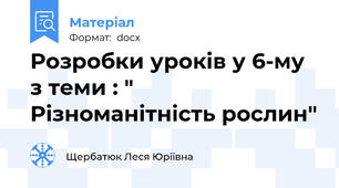 Розробки уроків у 6-му з теми : " Різноманітність рослин"