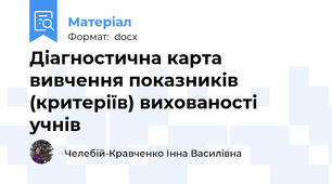 Діагностична карта вивчення показників (критеріїв) вихованості учнів
