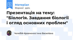 Презентація на тему: "Біологія. Завдання біології і огляд основних проблем"