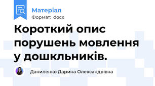 Короткий опис порушень мовлення у дошкльників.