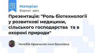 Презентація: "Роль біотехнології у розвиткові медицини,  сільського господарства  та в охороні природи"