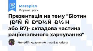 Презентація на тему "Біотин (вітамін H або B7)- складова частина раціонального харчування"