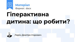 Гіперактивна дитина: що робити?
