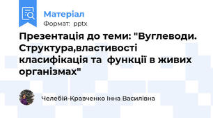 Презентація до теми: "Вуглеводи. Структура,властивості класифікація та  функції в живих організмах"