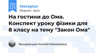 На гостини до Ома. Конспект уроку фізики для 8 класу на тему "Закон Ома"