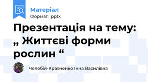 Презентація на тему: ,, Життєві форми рослин “