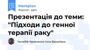 Презентація до теми: "Підходи до генної  терапії раку"