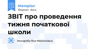 ЗВІТ про проведення тижня початкової школи