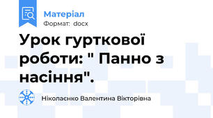 Урок гурткової роботи: " Панно з насіння".
