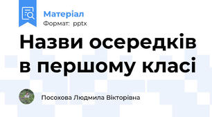 Назви осередків в першому класі