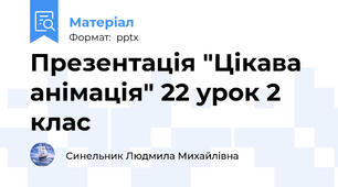 Презентація "Цікава анімація" 22 урок 2 клас
