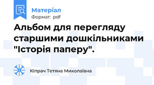 Альбом для перегляду старшими дошкільниками "Історія паперу".