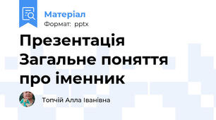 Презентація Загальне поняття про іменник