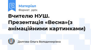 Вчителю НУШ. Презентація «Весна»(з анімаційними картинками)