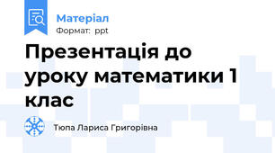Презентація до уроку математики 1 клас