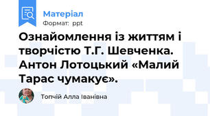 Ознайомлення із життям і творчістю Т.Г. Шевченка. Антон Лотоцький «Малий Тарас чумакує».