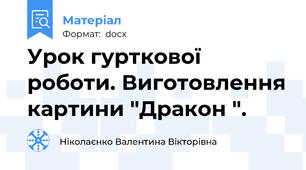Урок гурткової роботи. Виготовлення картини "Дракон ".