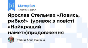 Ярослав Стельмах «Ловись, рибко!»(уривок з повісті «Найкращий намет»)продовження