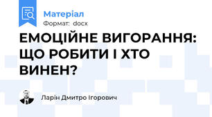 ЕМОЦІЙНЕ ВИГОРАННЯ: ЩО РОБИТИ І ХТО ВИНЕН?