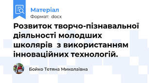 Розвиток творчо-пізнавальної діяльності молодших школярів  з використанням інноваційних технологій.