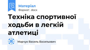 Техніка спортивної ходьби в легкій атлетиці