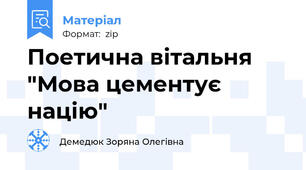 Поетична вітальня "Мова цементує націю"