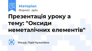Презентація уроку а тему: "Оксиди неметалічних елементів"