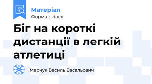 Біг на короткі дистанції в легкій атлетиці