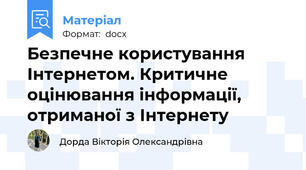 Безпечне користування Інтернетом. Критичне оцінювання інформації, отриманої з Інтернету