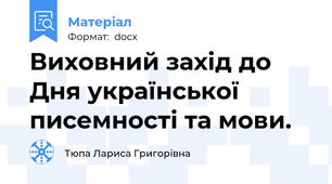 Виховний захід до Дня української писемності та мови.
