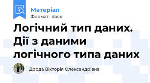 Логічний тип даних. Дії з даними логічного типа даних