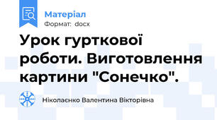 Урок гурткової роботи. Виготовлення картини "Сонечко".