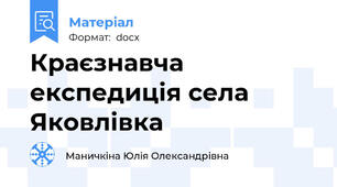 Краєзнавча експедиція села Яковлівка