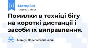 Помилки в техніці бігу на короткі дистанції і засоби їх виправлення.