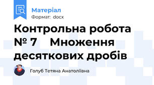 Контрольна робота № 7    Множення десяткових дробів