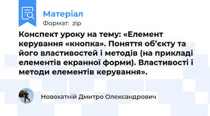 Конспект уроку на тему: «Елемент керування «кнопка». Поняття об’єкту та його властивостей і методів (на прикладі елементів екранної форми). Властивості і методи елементів керування».