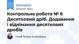 Контрольна робота № 6 Десятковий дріб. Додавання і віднімання десяткових дробів