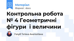 Контрольна робота № 4 Геометричні фігури  і величини