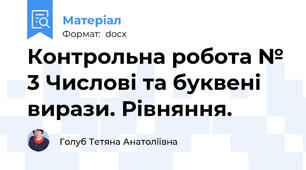 Контрольна робота № 3 Числові та буквені вирази. Рівняння.