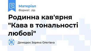 Родинна кав'ярня "Кава в тональності любові"