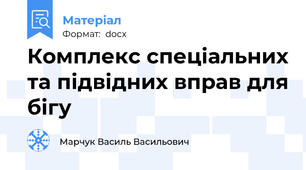 Комплекс спеціальних та підвідних вправ для бігу