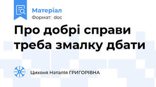 Про добрі справи треба змалку дбати