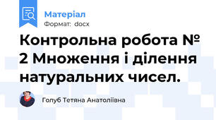 Контрольна робота № 2 Множення і ділення натуральних чисел.