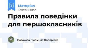 Правила поведінки для першокласників