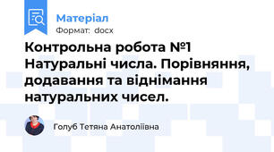 Контрольна робота №1 Натуральні числа. Порівняння, додавання та віднімання   натуральних чисел.